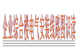 企业综合楼电气安装线路图识读(图文教程)