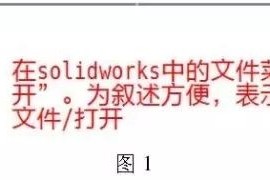 cad图纸导入solidworks钣金放样操作步骤