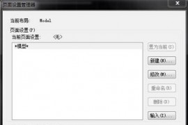 如何让一张编辑好的CAD图纸在打印时布满a4纸（图文教程）