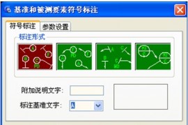 浩辰教程机械2012：(72)形位公差与基准标注（图文教程）