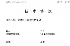 机械零件外协加工技术协议模版（图文教程）