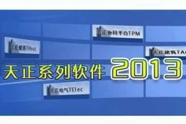 天正建筑2013_64bit软件下载