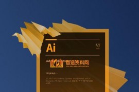 Adobe_Illustrator_CS6(AI)绿色版