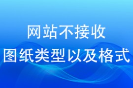 网站不接收图纸类型以及格式