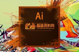 Adobe_Illustrator(AI)2020中文增强版