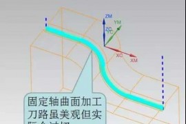 怎么解决UG编程3D线加工还是曲面加工流道经常会过切