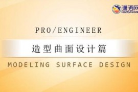 ProEngineer造型曲面设计篇