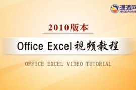 Office Excel 2010视频教程