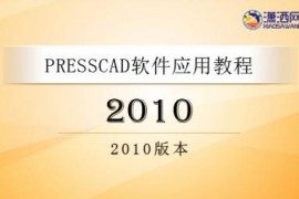 PressCAD2010视频教程