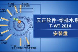 天正给排水2014正式版_32bit软件下载