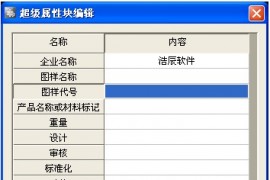 浩辰CAD2011机械_（27）标题栏（图文教程）