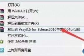 VRay3.6 for 3dmax2013-2018软件图文安装教程