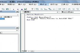基于VBA的CAD二次开发（图文教程）