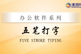 电脑五笔打字入门到精通