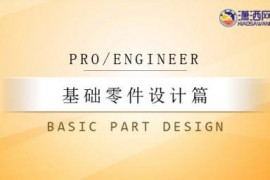 ProEngineer基础零件设计篇