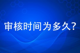 审核时间为多久？