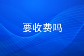 要收费吗