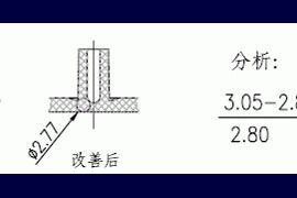 塑胶产品的孔和柱子的设计注意问题点