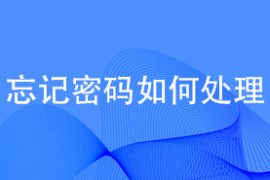 忘记密码如何处理