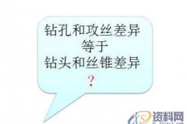 台钻只能钻孔，不能用来攻丝！这个你知道吗？