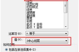 CAD中快速选择当前图层的所有图元的方法（图文教程）