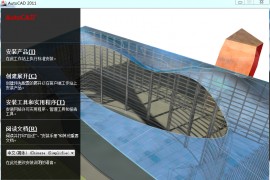 AutoCAD_2011_EKST_Win_32bit软件下载