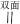 焊缝基本符号的组合应用实例(GB/T324-1988)（图文教程）,焊缝基本符号的组合应用实例(GB/T324-1988),表示,箭头,符号,第1张