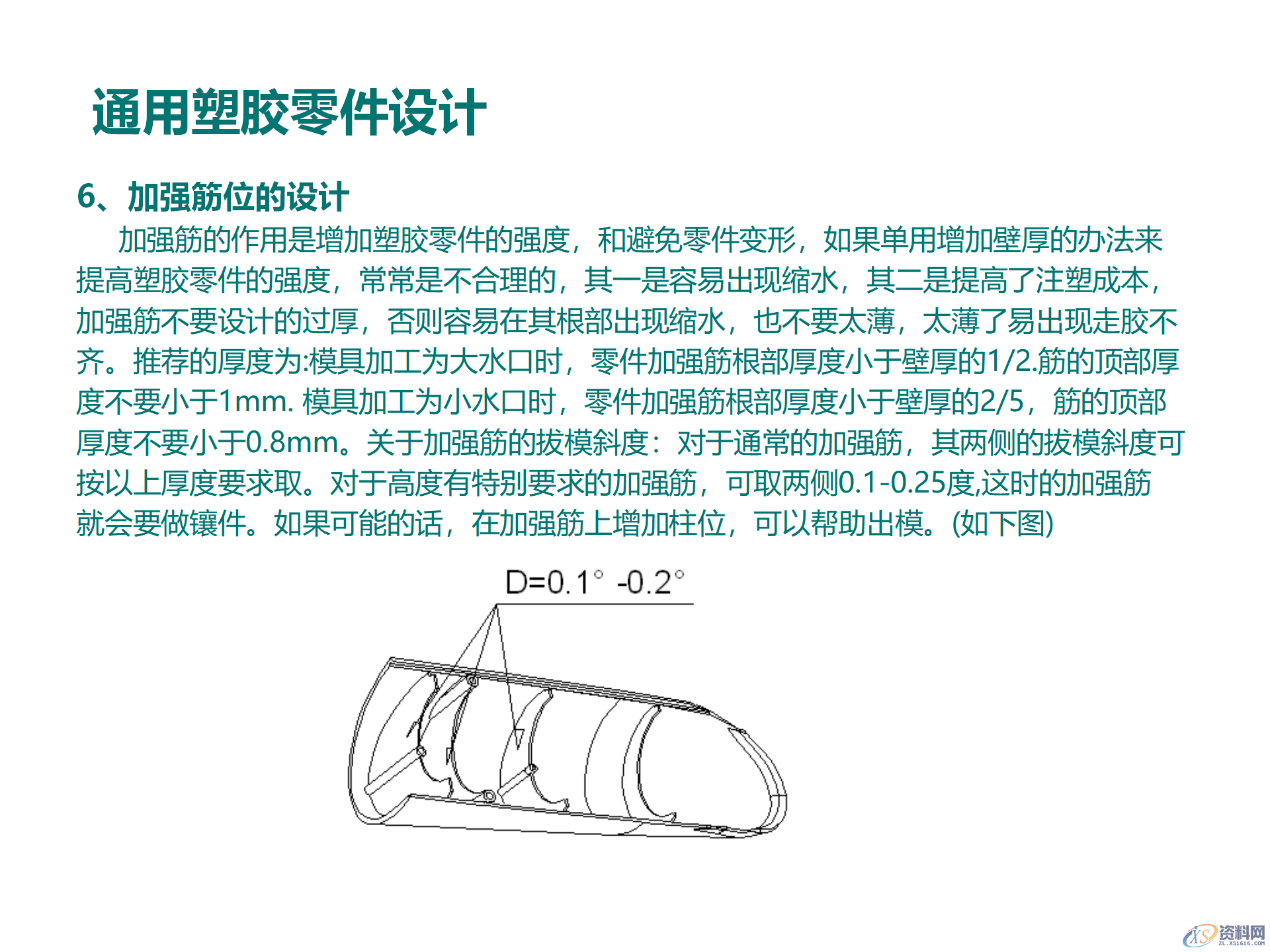 塑料件结构设计，通用塑胶零件设计，塑胶件结构设计要点,塑料件结构设计，通用塑胶零件设计，塑胶件结构设计要点,结构设计,塑胶,塑料件,零件,要点,第8张
