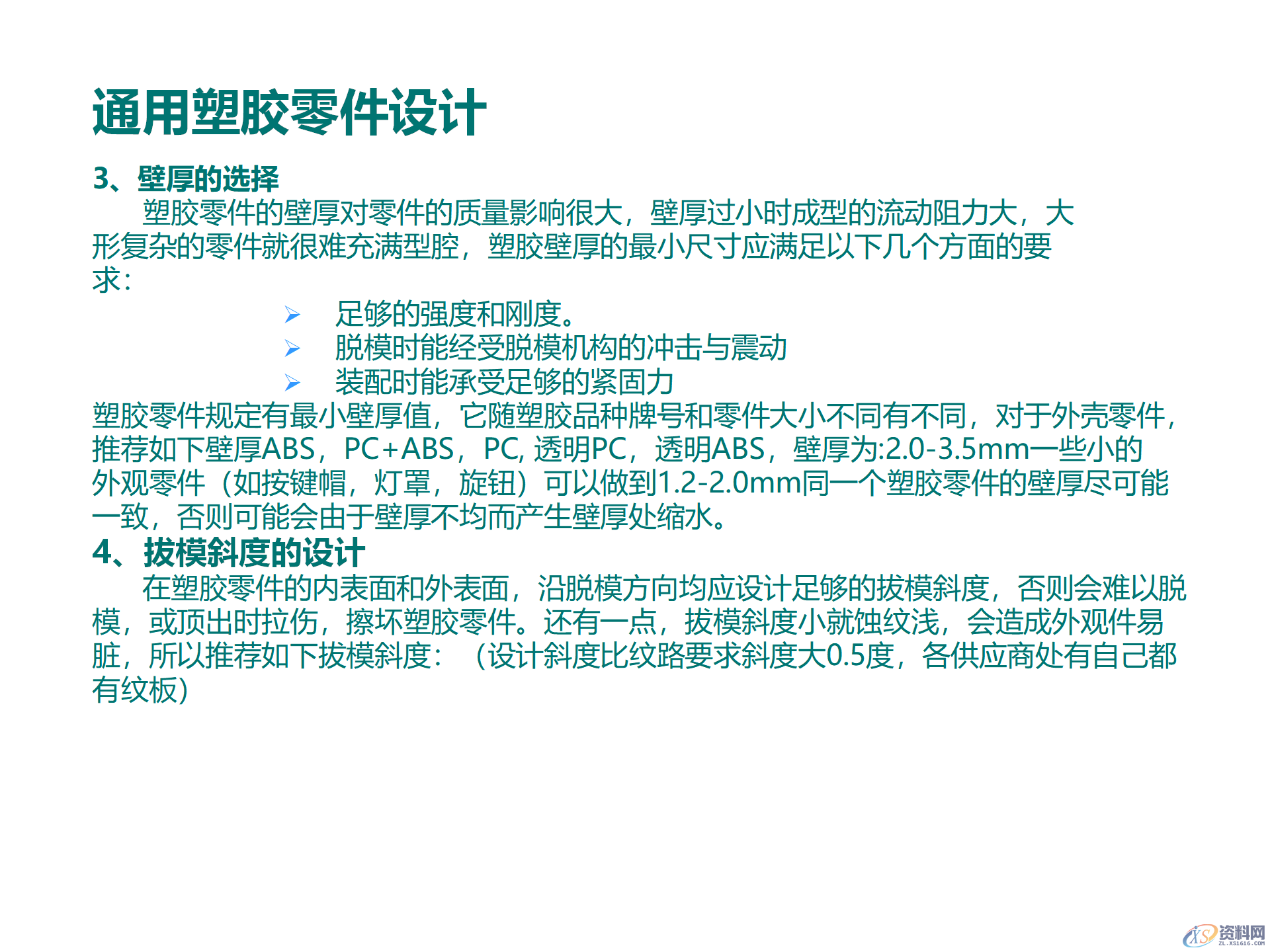 塑料件结构设计，通用塑胶零件设计，塑胶件结构设计要点,塑料件结构设计，通用塑胶零件设计，塑胶件结构设计要点,结构设计,塑胶,塑料件,零件,要点,第4张
