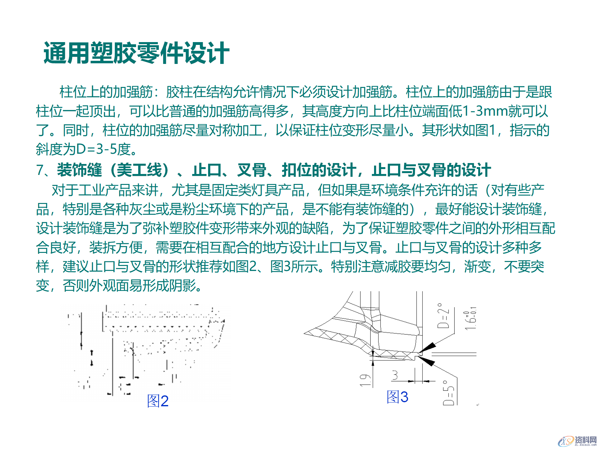 塑料件结构设计，通用塑胶零件设计，塑胶件结构设计要点,塑料件结构设计，通用塑胶零件设计，塑胶件结构设计要点,结构设计,塑胶,塑料件,零件,要点,第9张